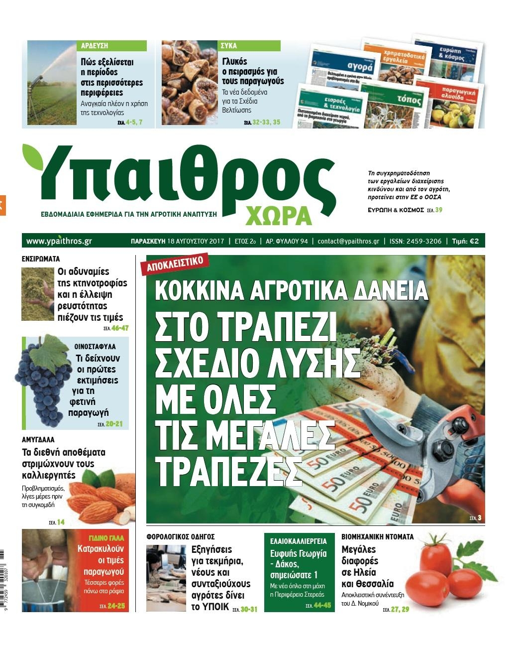 Πρωτοσέλιδο εφημερίδας Ύπαιθρος Χώρα