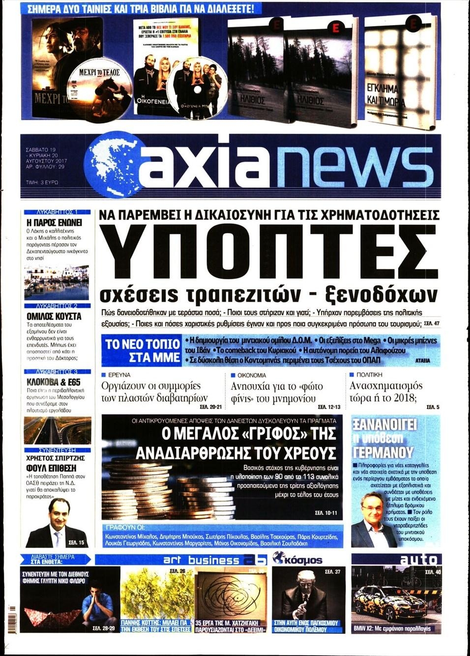 Πρωτοσέλιδο εφημερίδας Αξία News