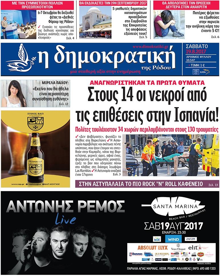 Πρωτοσέλιδο εφημερίδας Δημοκρατική