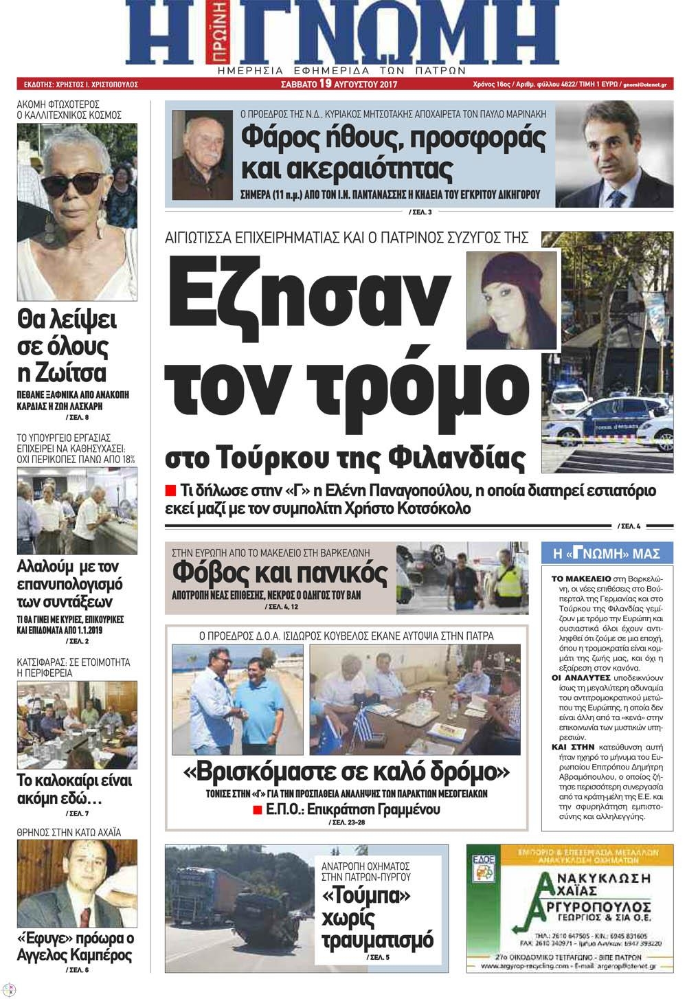 Πρωτοσέλιδο εφημερίδας Γνώμη της Πάτρας