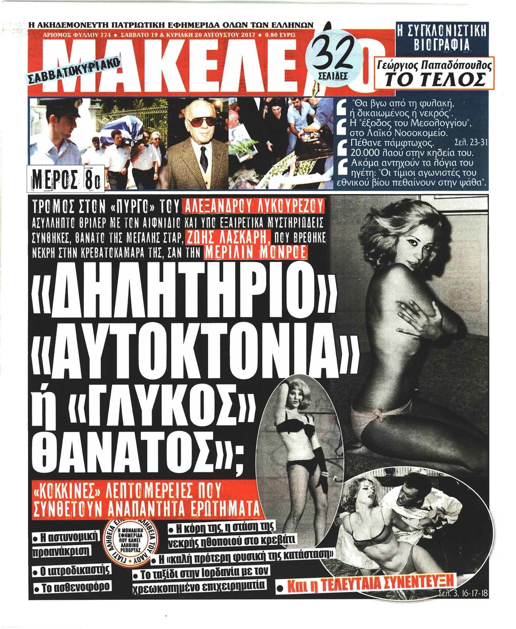 Πρωτοσέλιδο εφημερίδας Μακελειό