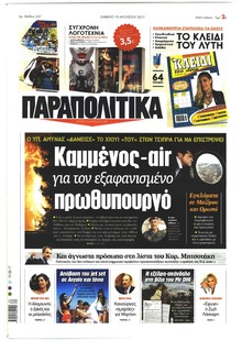 Παραπολιτικά