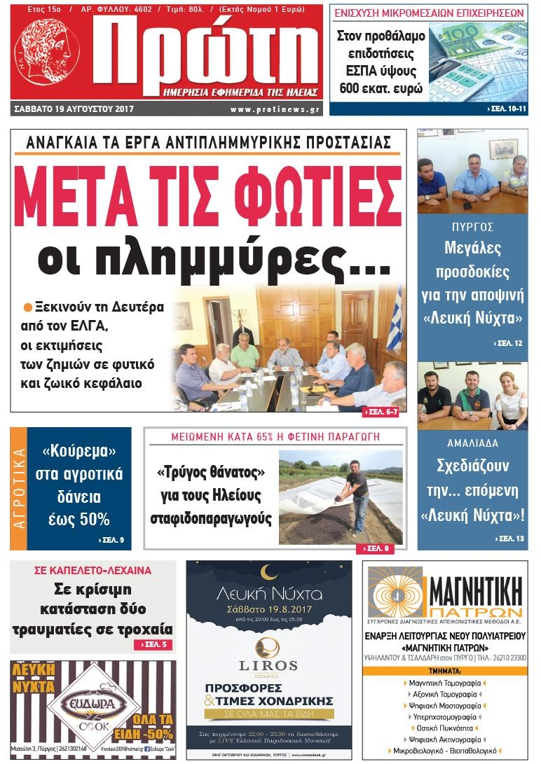 Πρωτοσέλιδο εφημερίδας Πρώτη