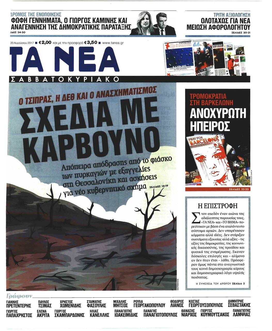 Πρωτοσέλιδο εφημερίδας Τα Νέα