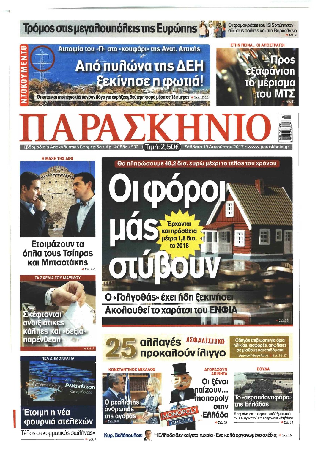 Πρωτοσέλιδο εφημερίδας Το Παρασκήνιο