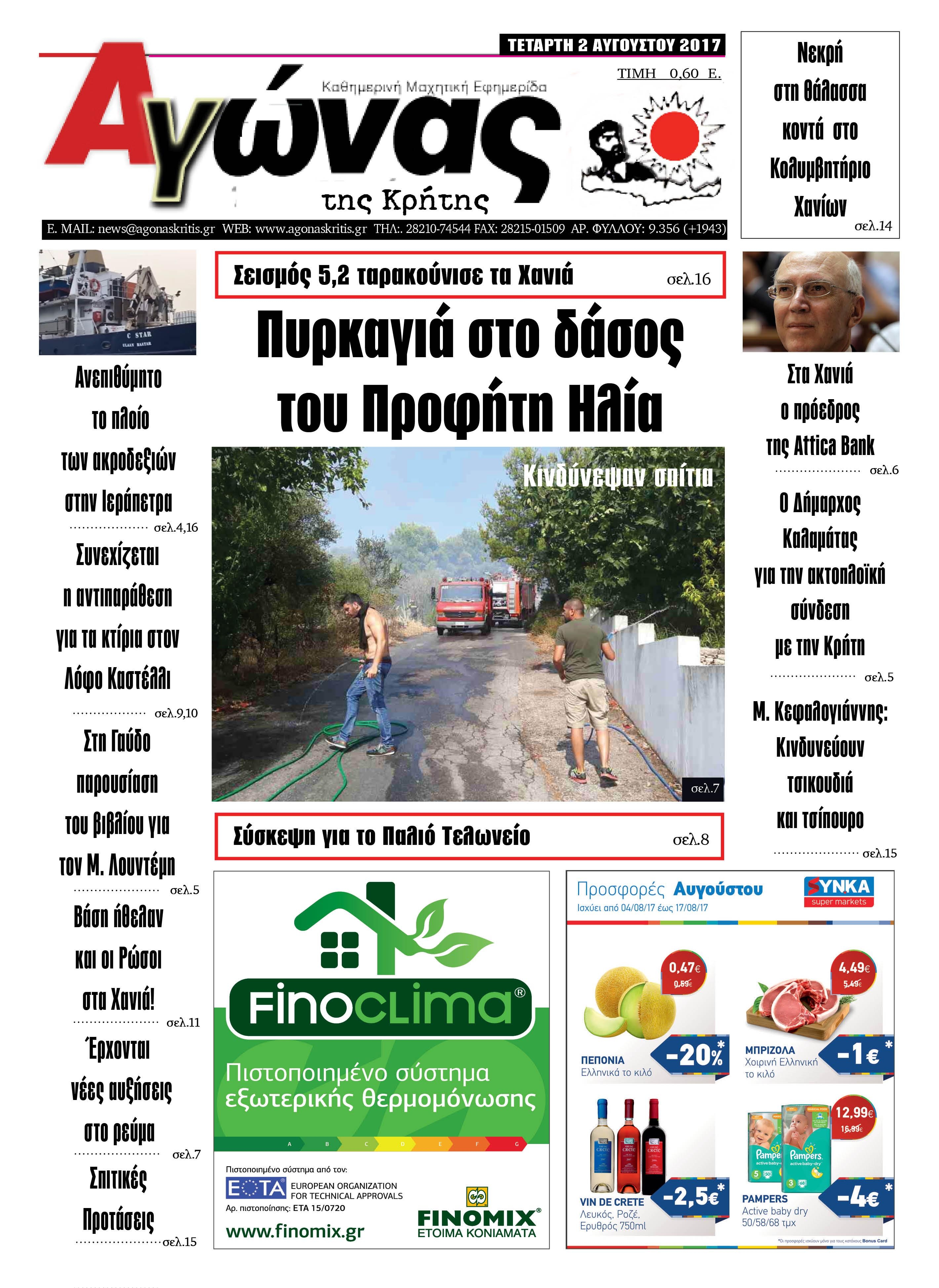Πρωτοσέλιδο εφημερίδας Αγώνας της Κρήτης