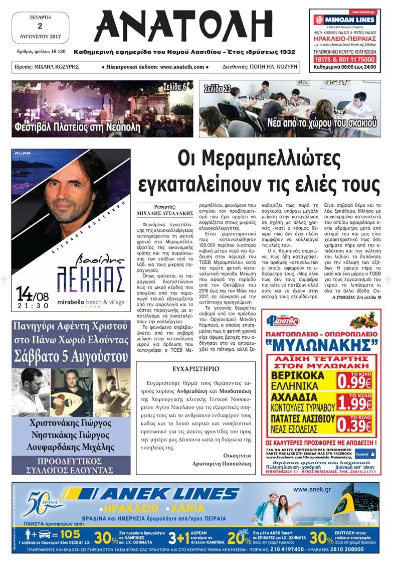 Πρωτοσέλιδο εφημερίδας Ανατολή