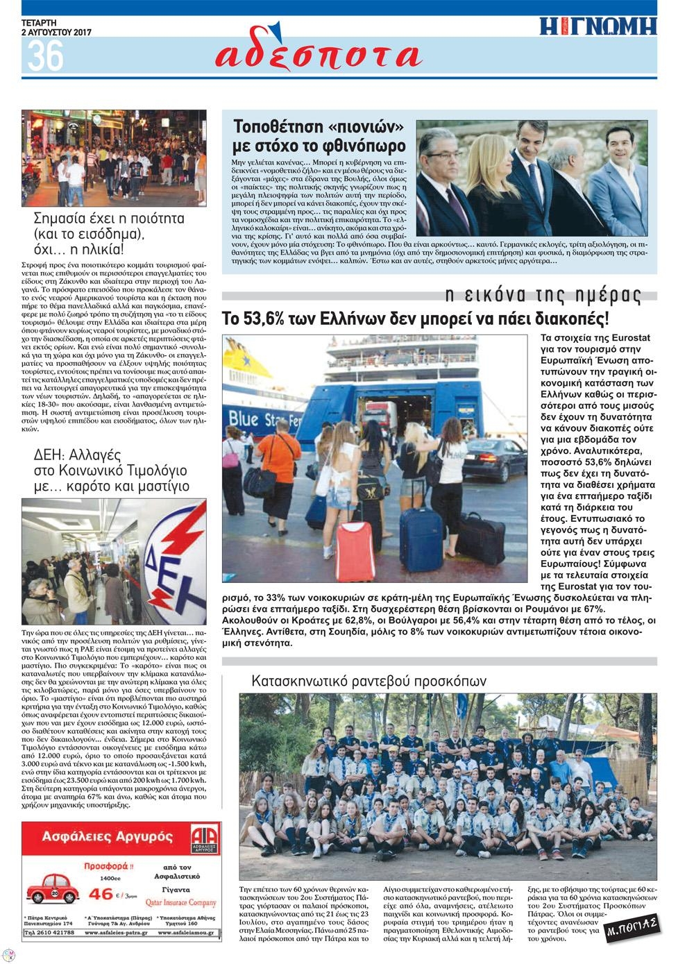 Οπισθόφυλλο εφημερίδας Γνώμη της Πάτρας