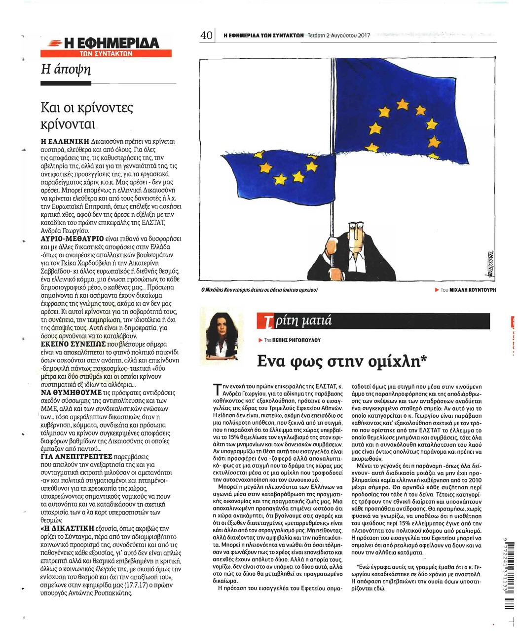 Οπισθόφυλλο εφημερίδας Των συντακτών