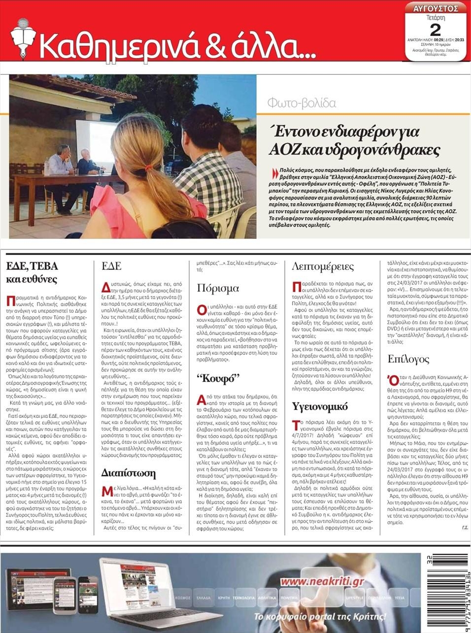 Οπισθόφυλλο εφημερίδας Νέα Κρήτη
