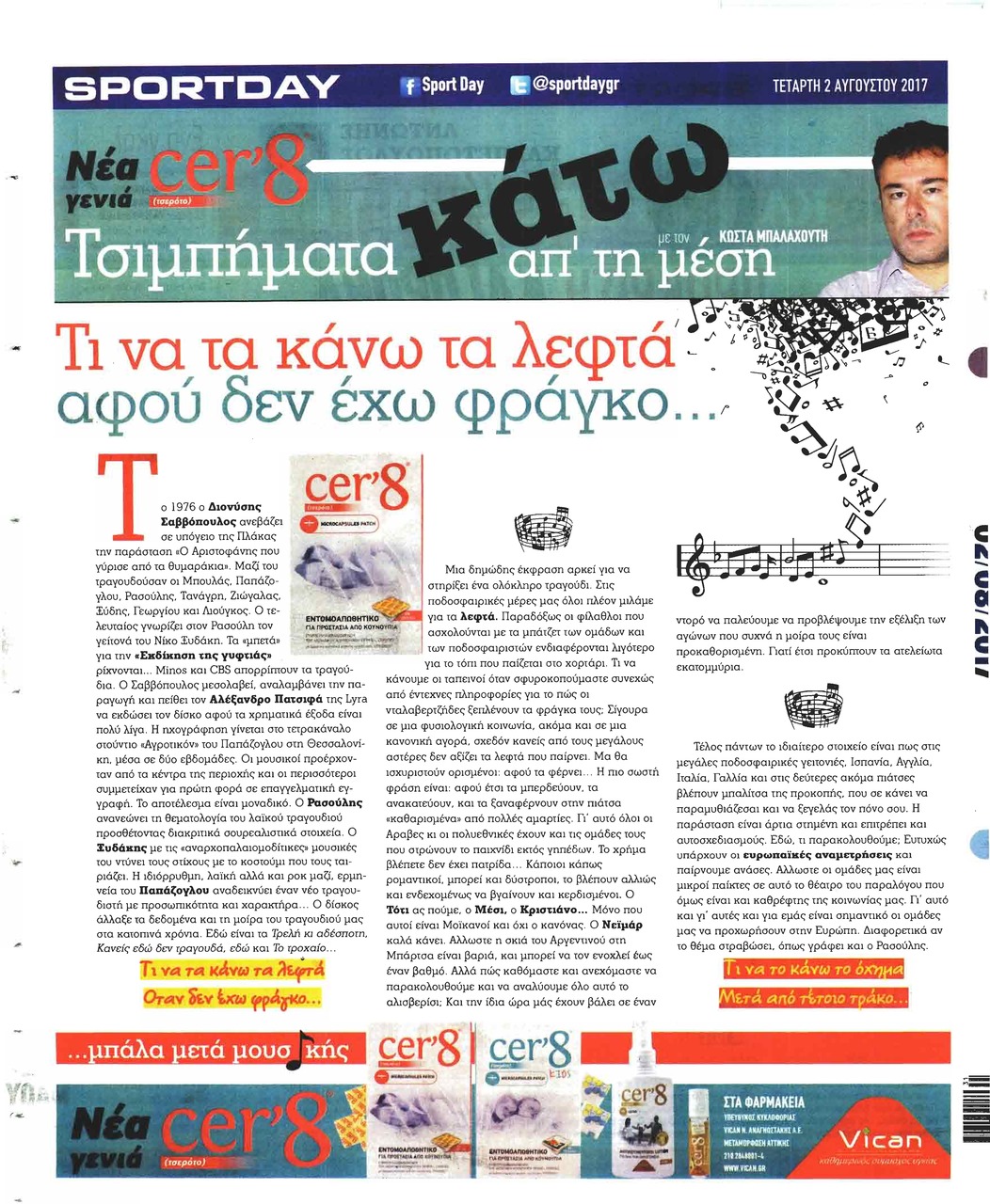 Οπισθόφυλλο εφημερίδας Sportday
