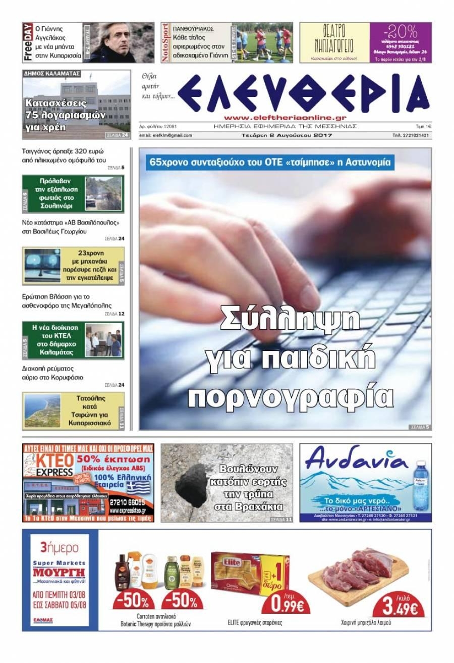 Πρωτοσέλιδο εφημερίδας Ελευθερία Καλαμάτας