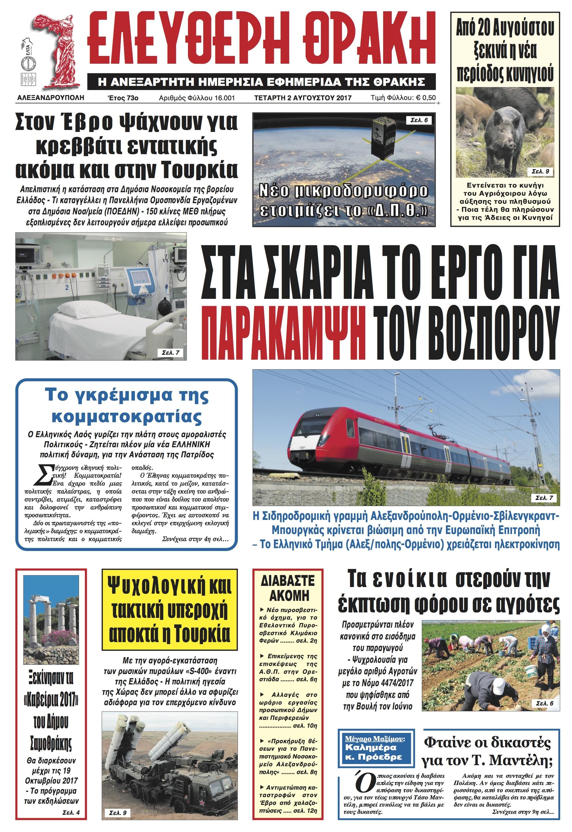 Πρωτοσέλιδο εφημερίδας Ελεύθερη Θράκη