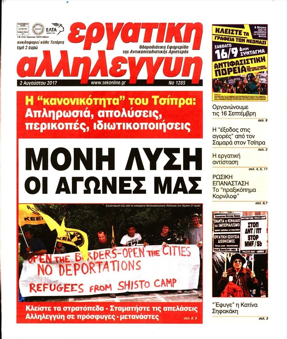 Πρωτοσέλιδο εφημερίδας Εργατική Αλληλεγγύη