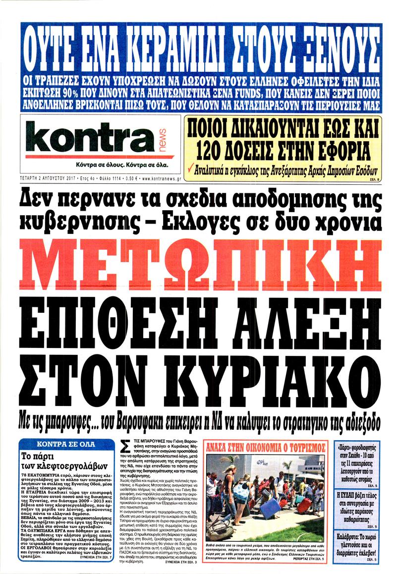 Πρωτοσέλιδο εφημερίδας Kontra News