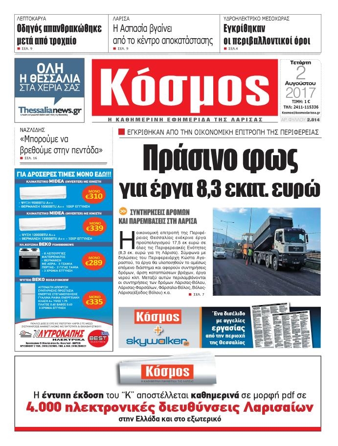 Πρωτοσέλιδο εφημερίδας Κόσμος