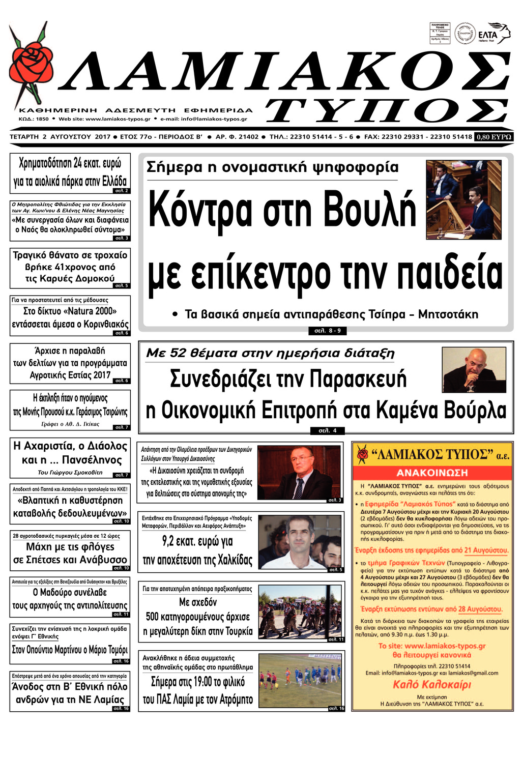 Πρωτοσέλιδο εφημερίδας Λαμιακός Τύπος