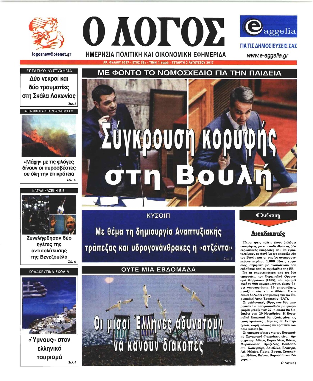 Πρωτοσέλιδο εφημερίδας Λόγος