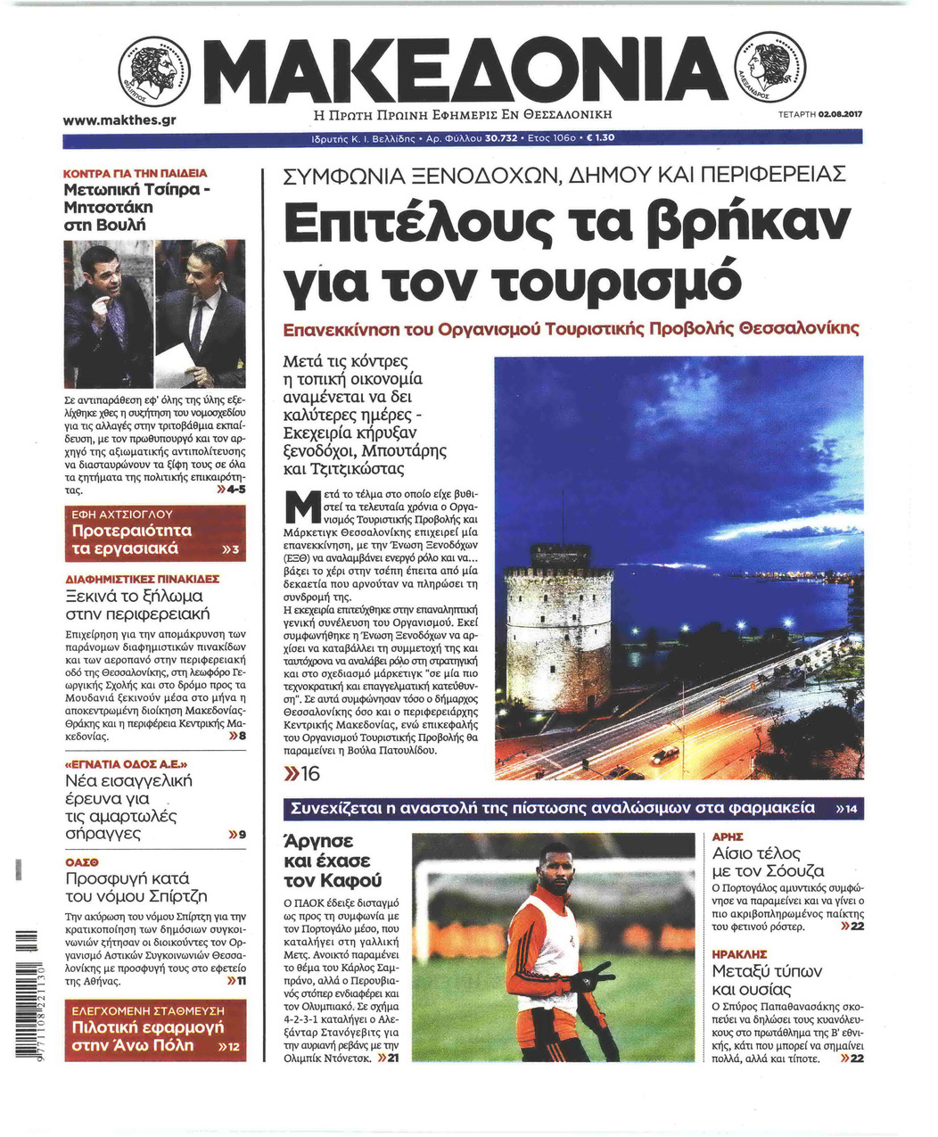 Πρωτοσέλιδο εφημερίδας Μακεδονία