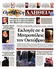 Ορθόδοξη Αλήθεια