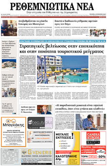Ρεθεμνιώτικα Νέα