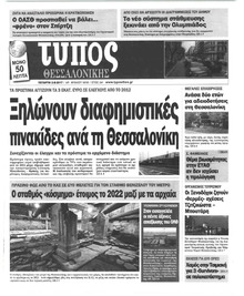 Τύπος Θεσσαλονίκης