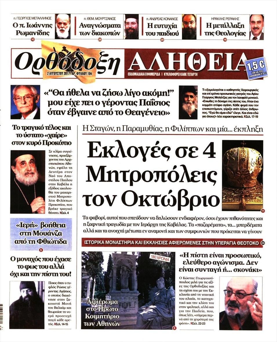 Πρωτοσέλιδο εφημερίδας Ορθόδοξη Αλήθεια