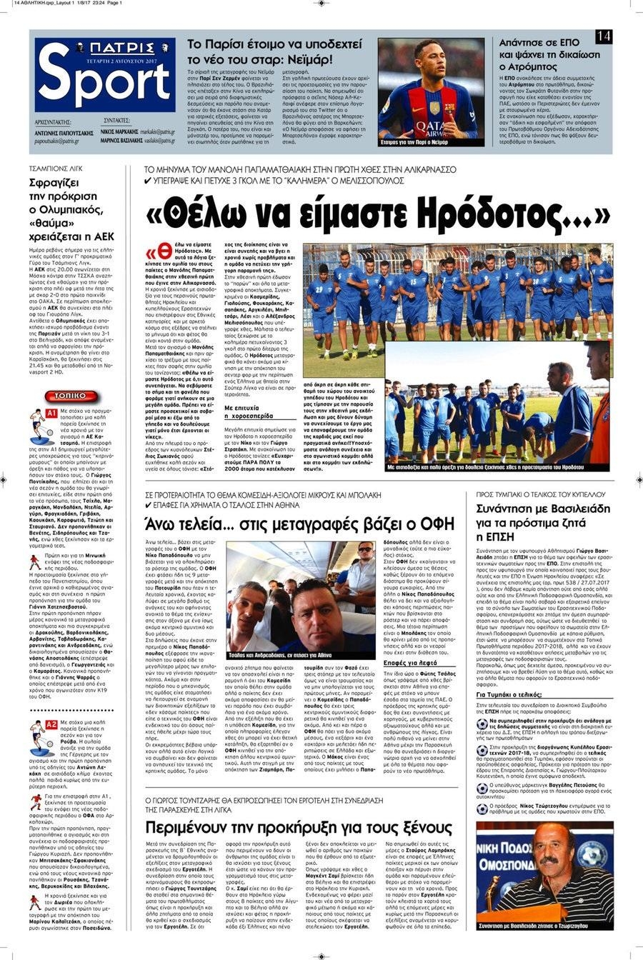 Πρωτοσέλιδο εφημερίδας Πατρίς Σπορ