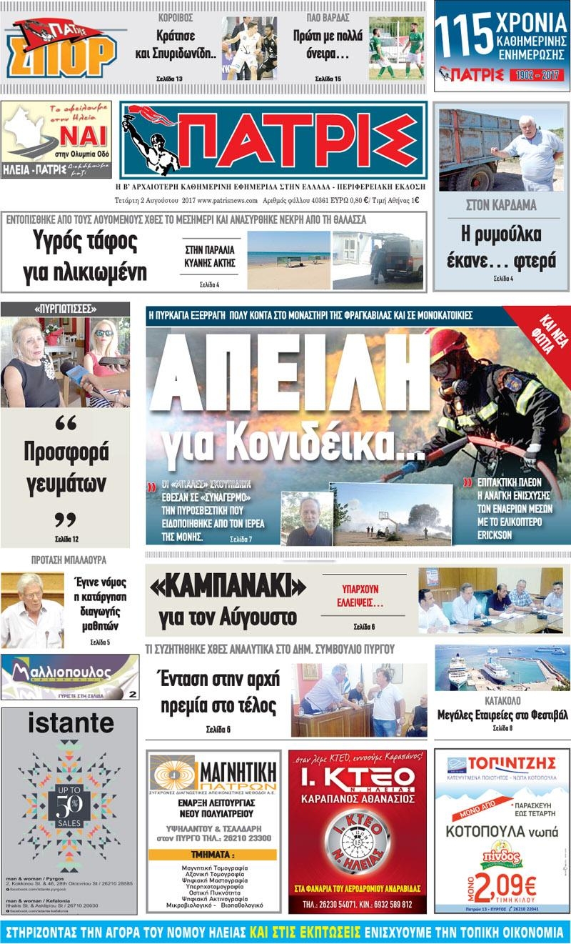 Πρωτοσέλιδο εφημερίδας Πατρις Ηλείας