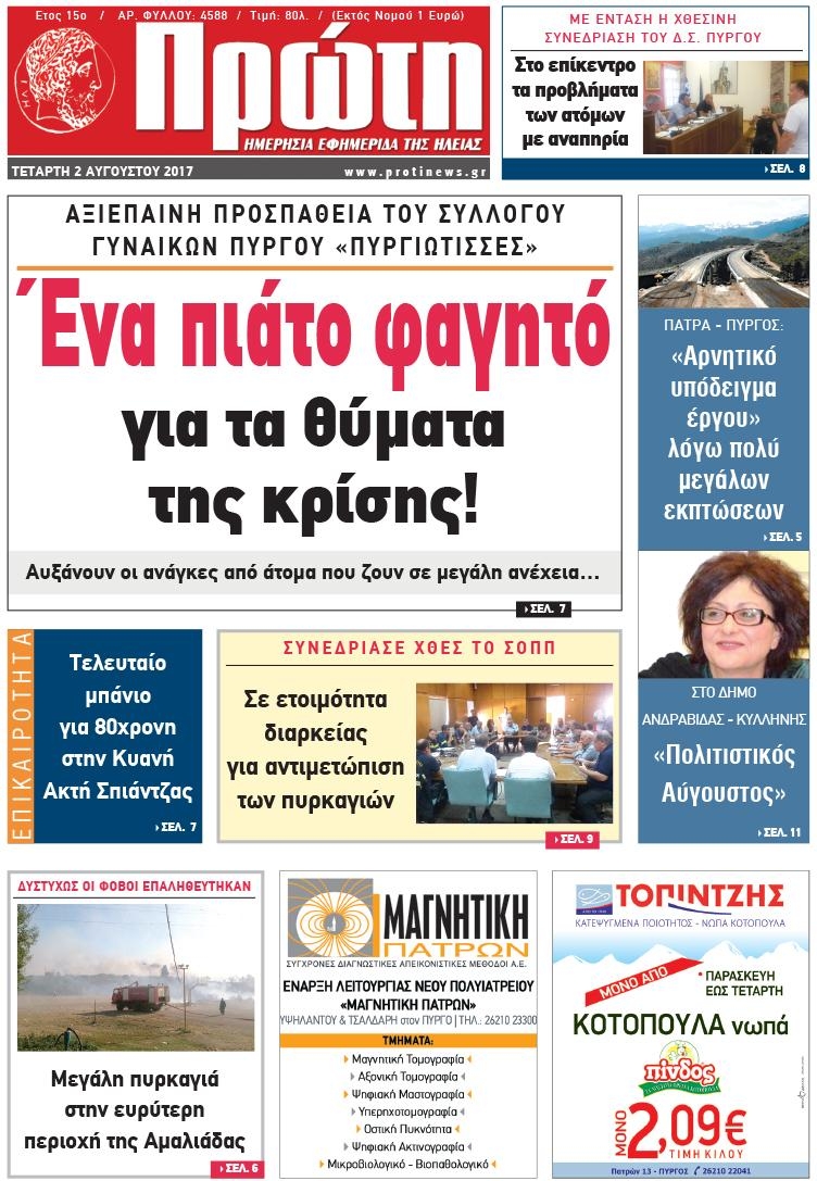 Πρωτοσέλιδο εφημερίδας Πρώτη