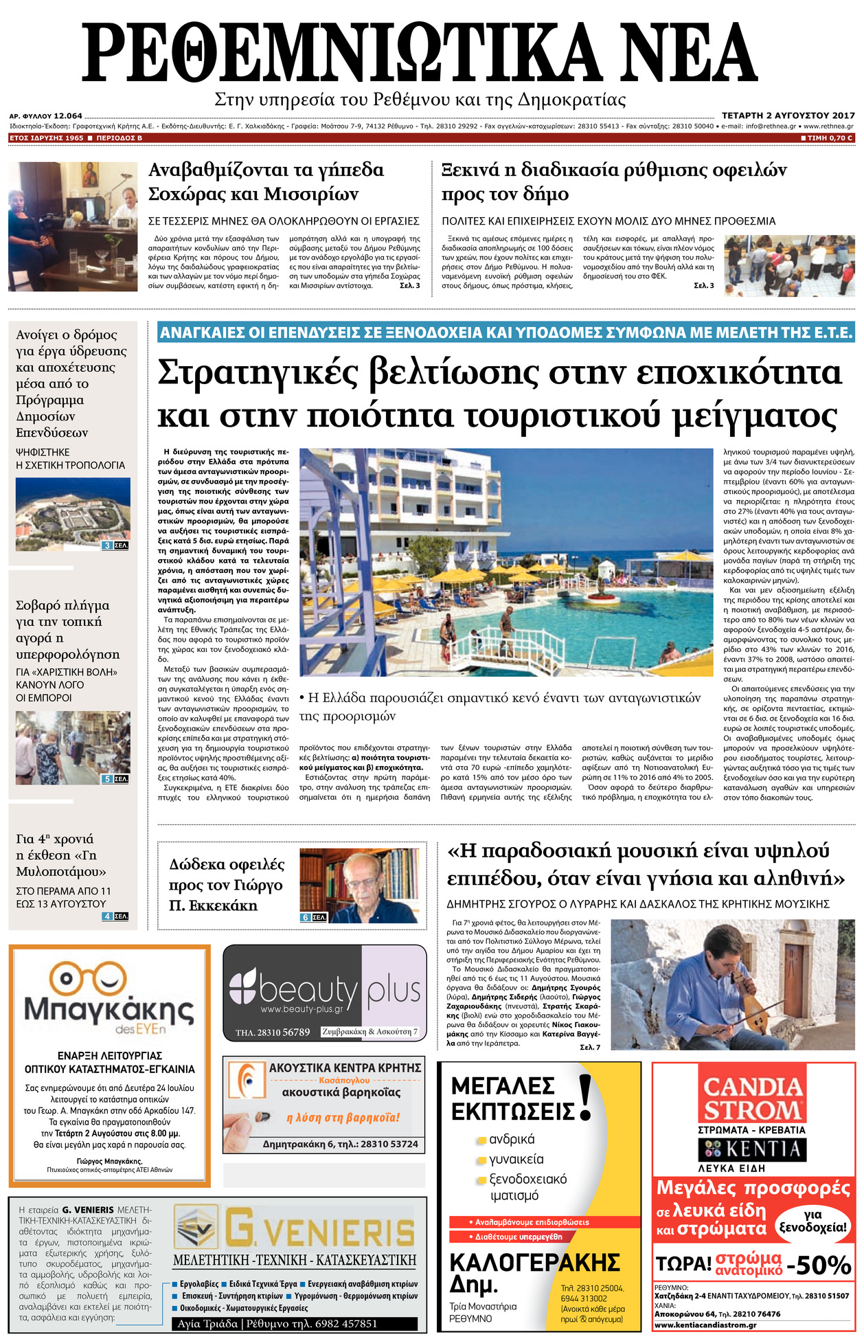 Πρωτοσέλιδο εφημερίδας Ρεθεμνιώτικα Νέα
