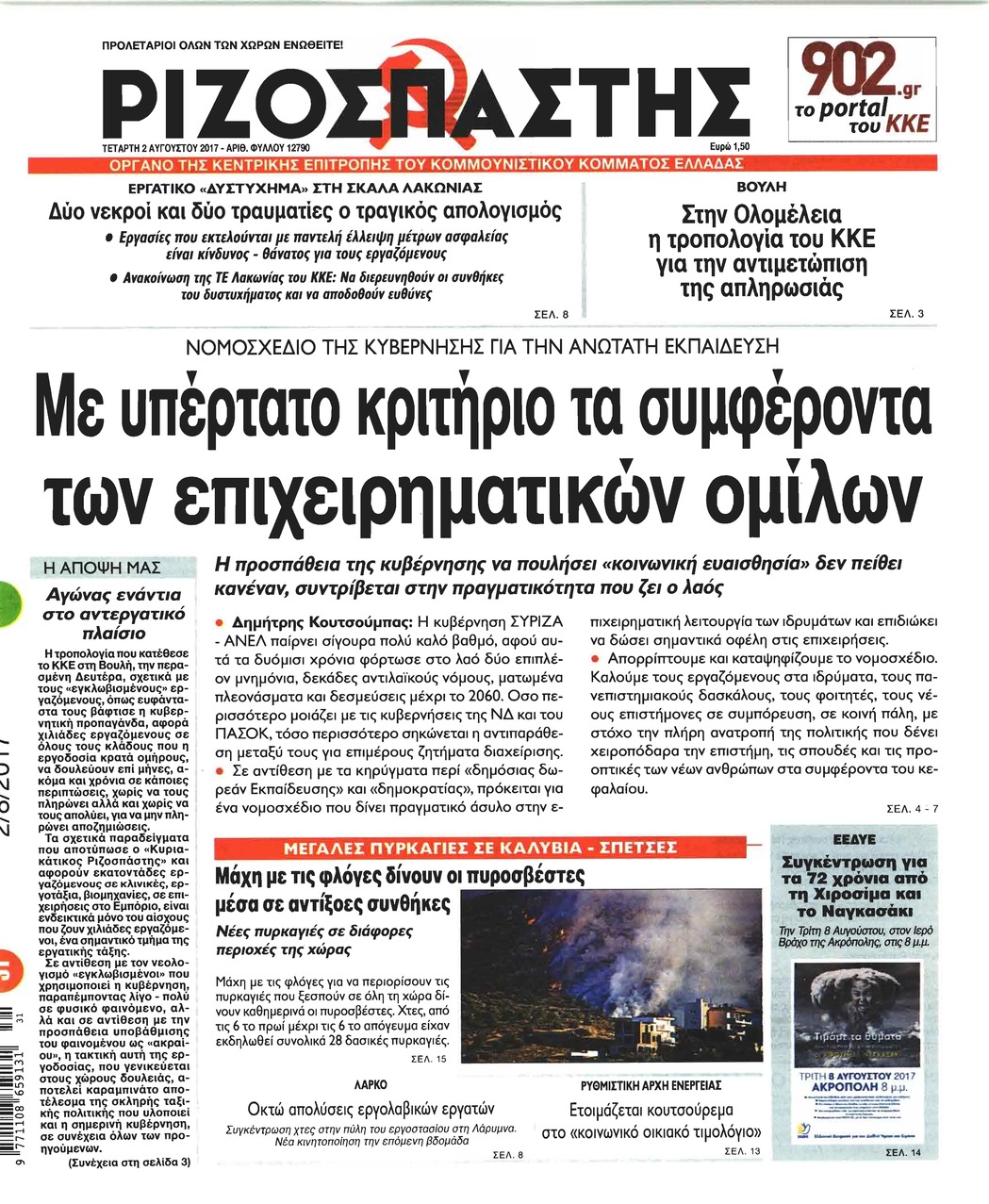 Πρωτοσέλιδο εφημερίδας Ριζοσπάστης