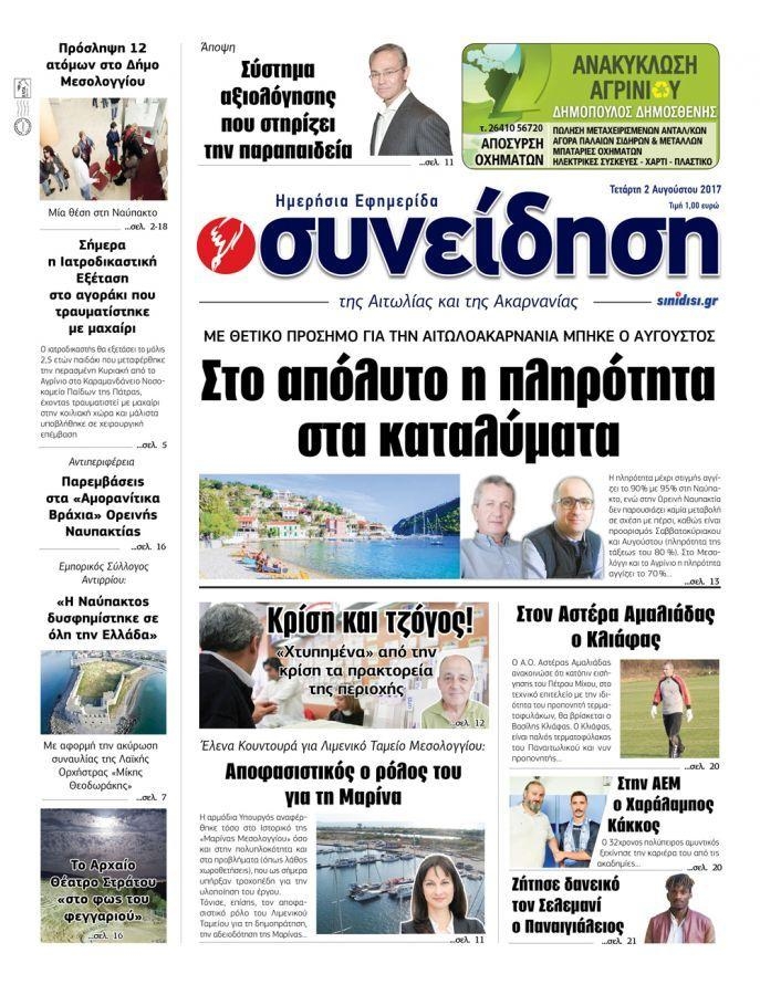 Πρωτοσέλιδο εφημερίδας Η Συνείδηση