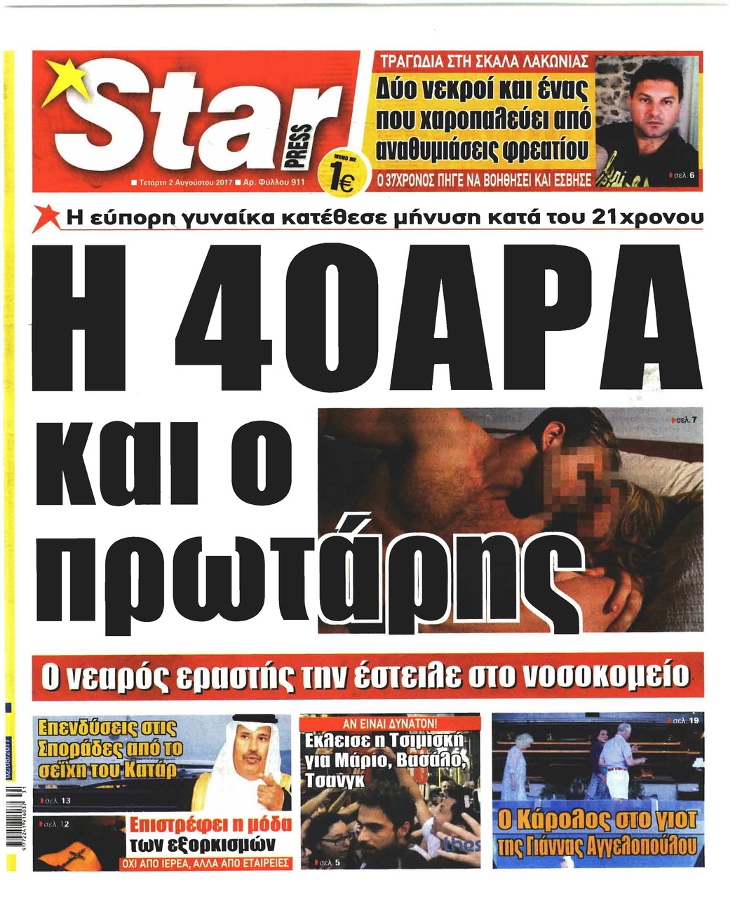 Πρωτοσέλιδο εφημερίδας Star Press