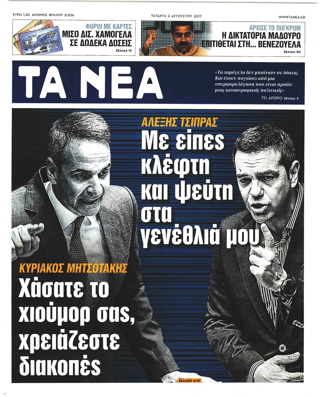 Πρωτοσέλιδο εφημερίδας Τα Νέα