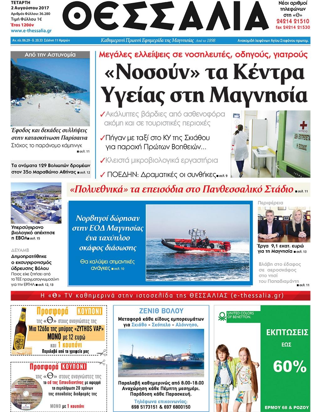 Πρωτοσέλιδο εφημερίδας Θεσσαλία