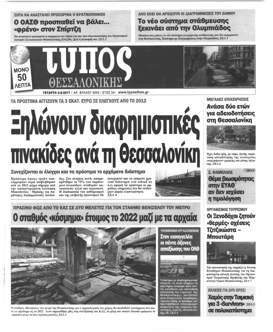 Πρωτοσέλιδο εφημερίδας Τύπος Θεσσαλονίκης