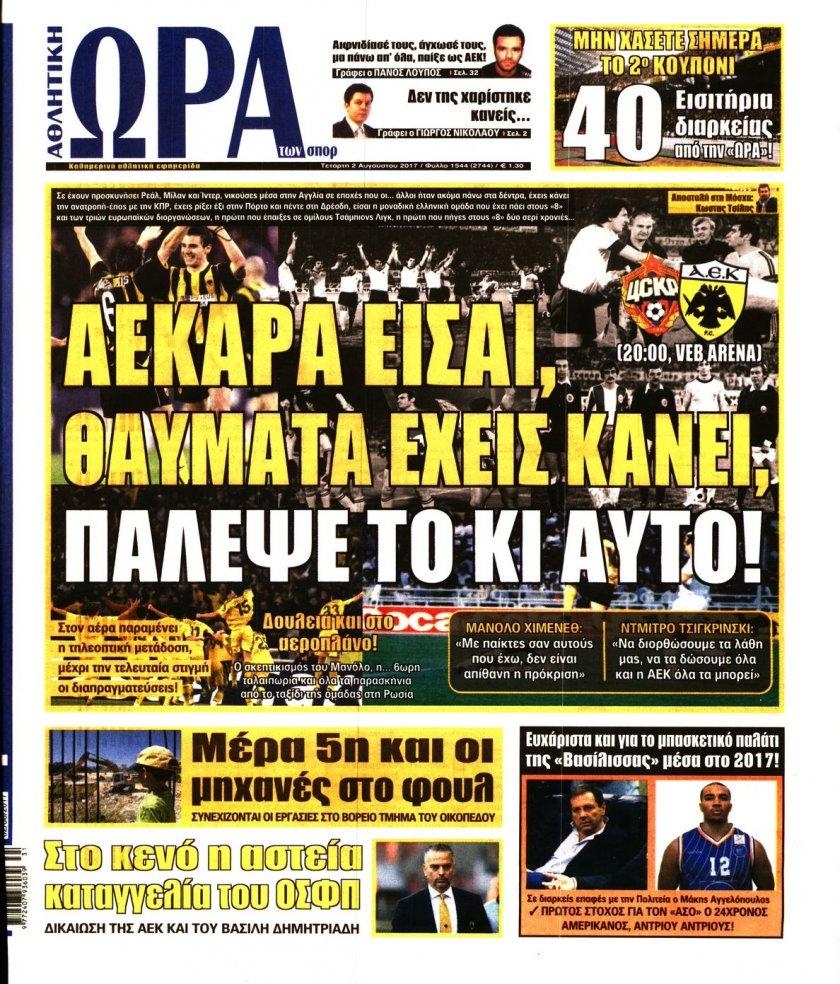 Πρωτοσέλιδο εφημερίδας Η ώρα των Σπορ