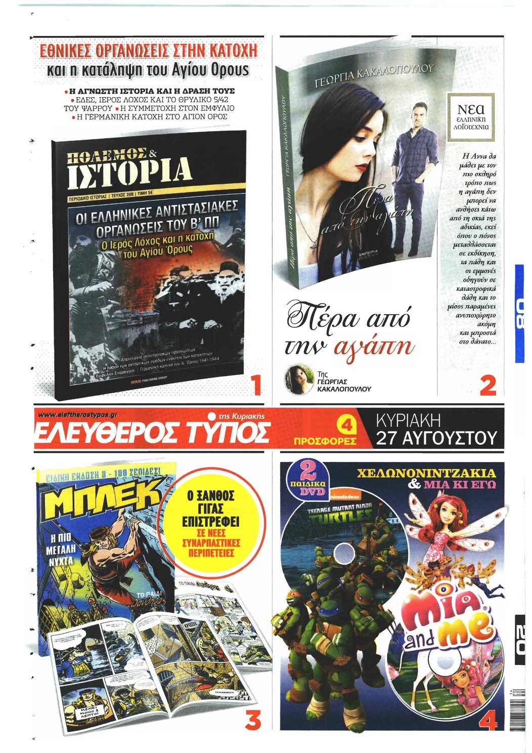 Οπισθόφυλλο εφημερίδας Ελεύθερος Τύπος