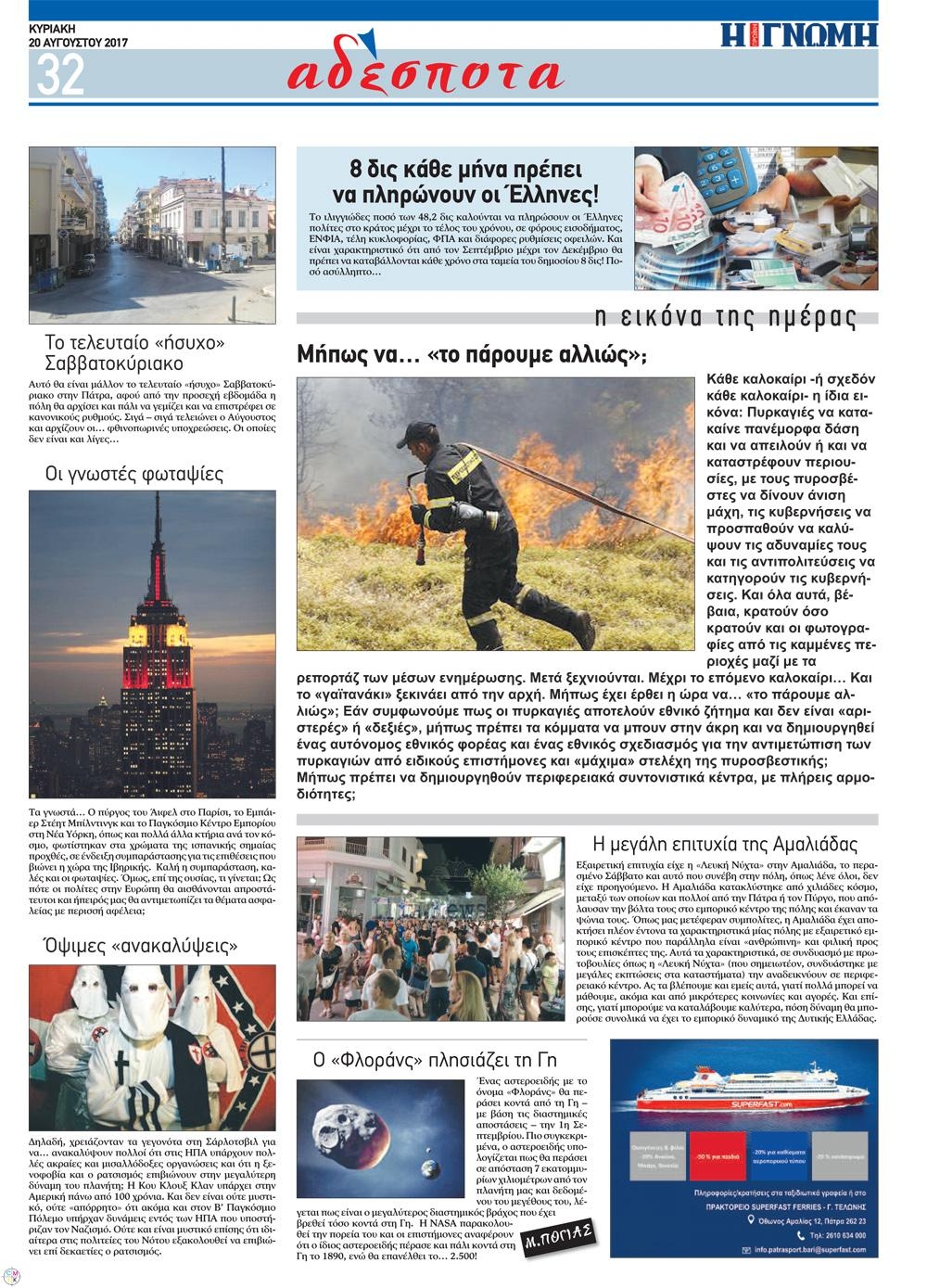 Οπισθόφυλλο εφημερίδας Γνώμη της Πάτρας