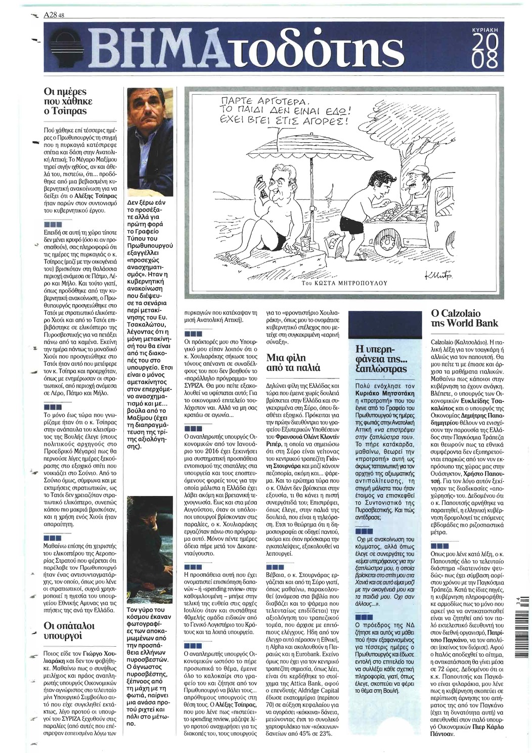 Οπισθόφυλλο εφημερίδας Το Βήμα της Κυριακής