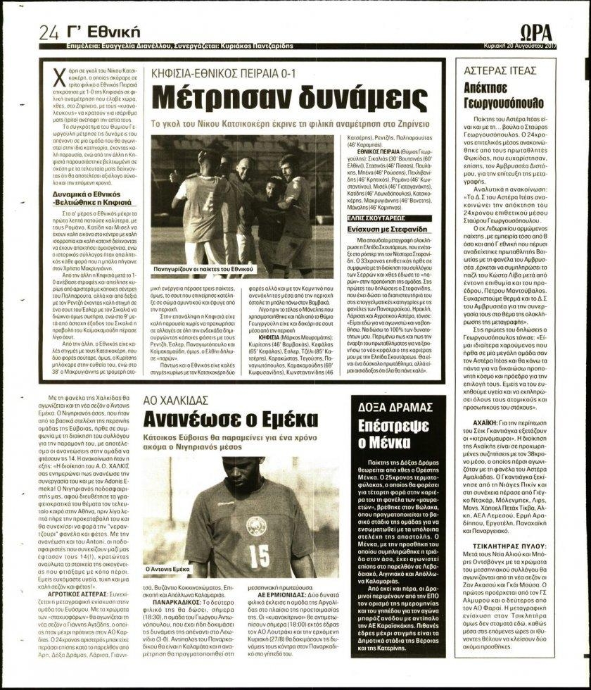 Οπισθόφυλλο εφημερίδας Η ώρα των Σπορ