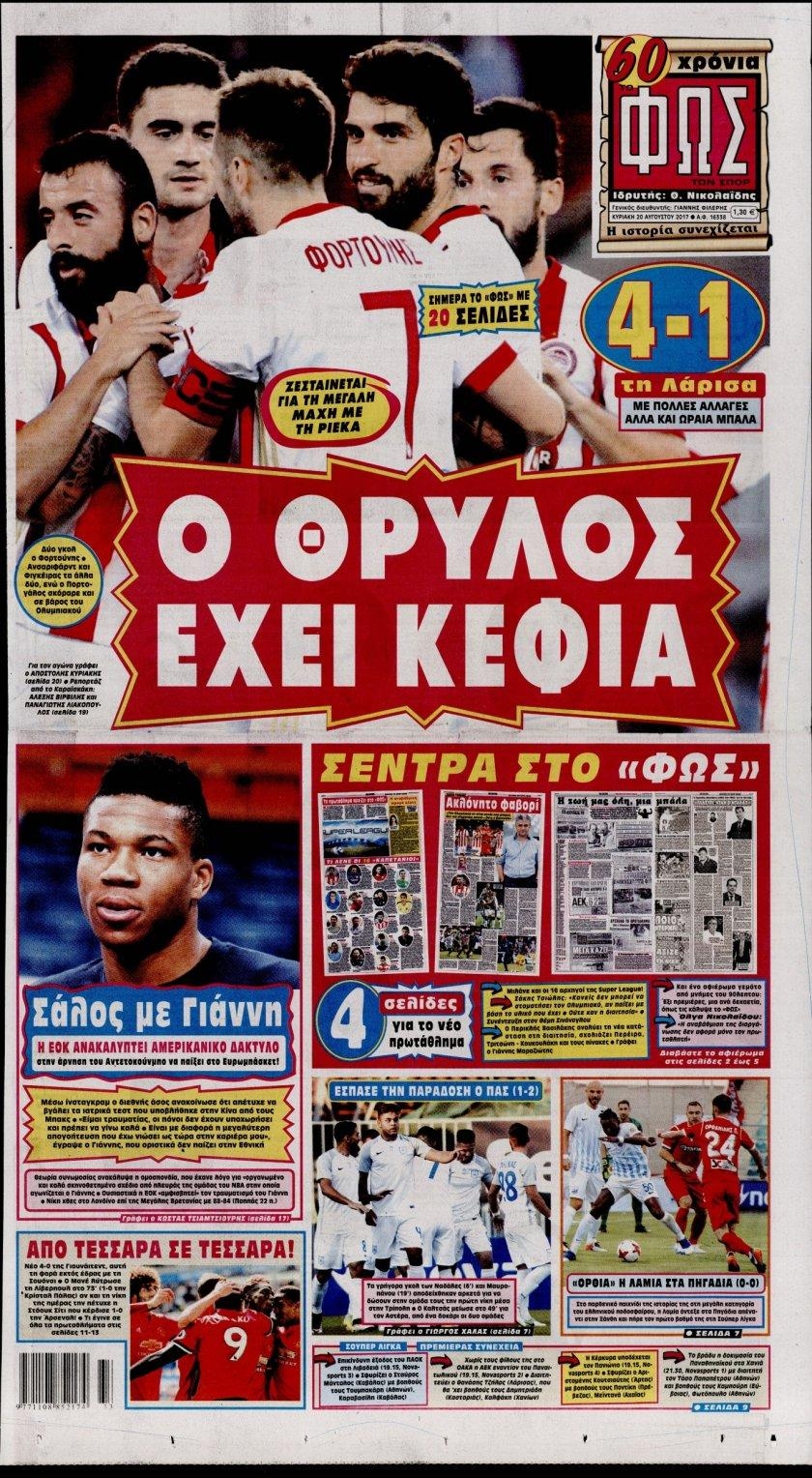 Πρωτοσέλιδο εφημερίδας Φως των σπορ