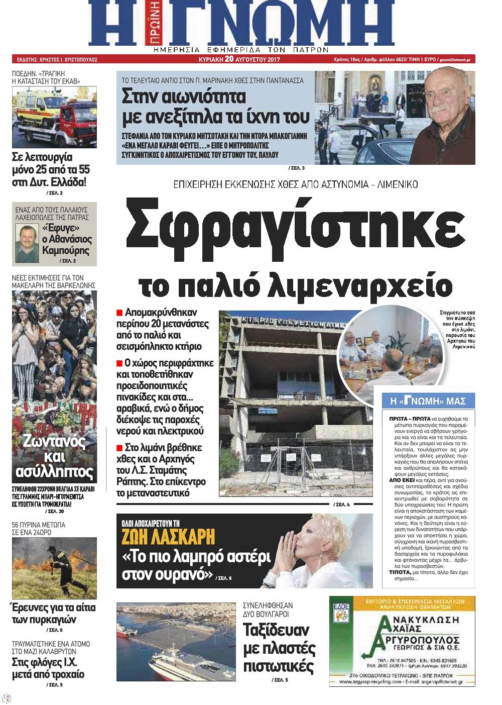 Πρωτοσέλιδο εφημερίδας Γνώμη της Πάτρας