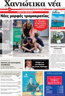 Χανιώτικα Νέα