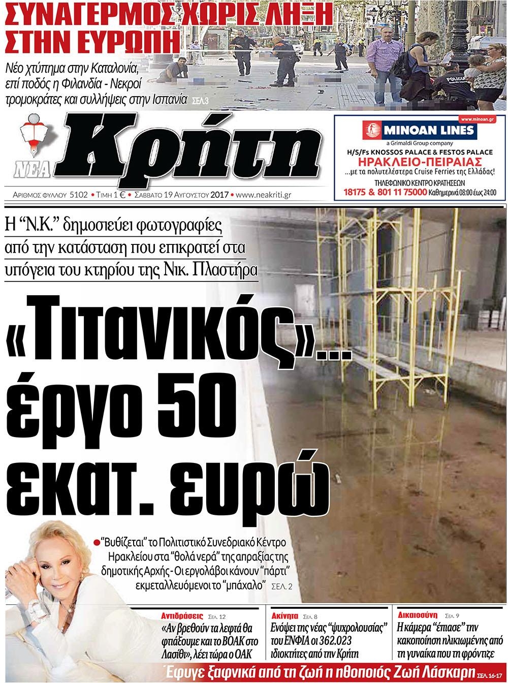 Πρωτοσέλιδο εφημερίδας Νέα Κρήτη