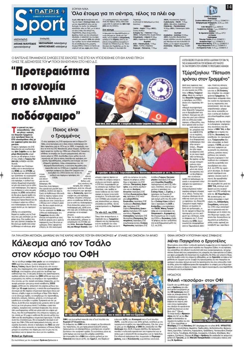Πρωτοσέλιδο εφημερίδας Πατρίς Σπορ