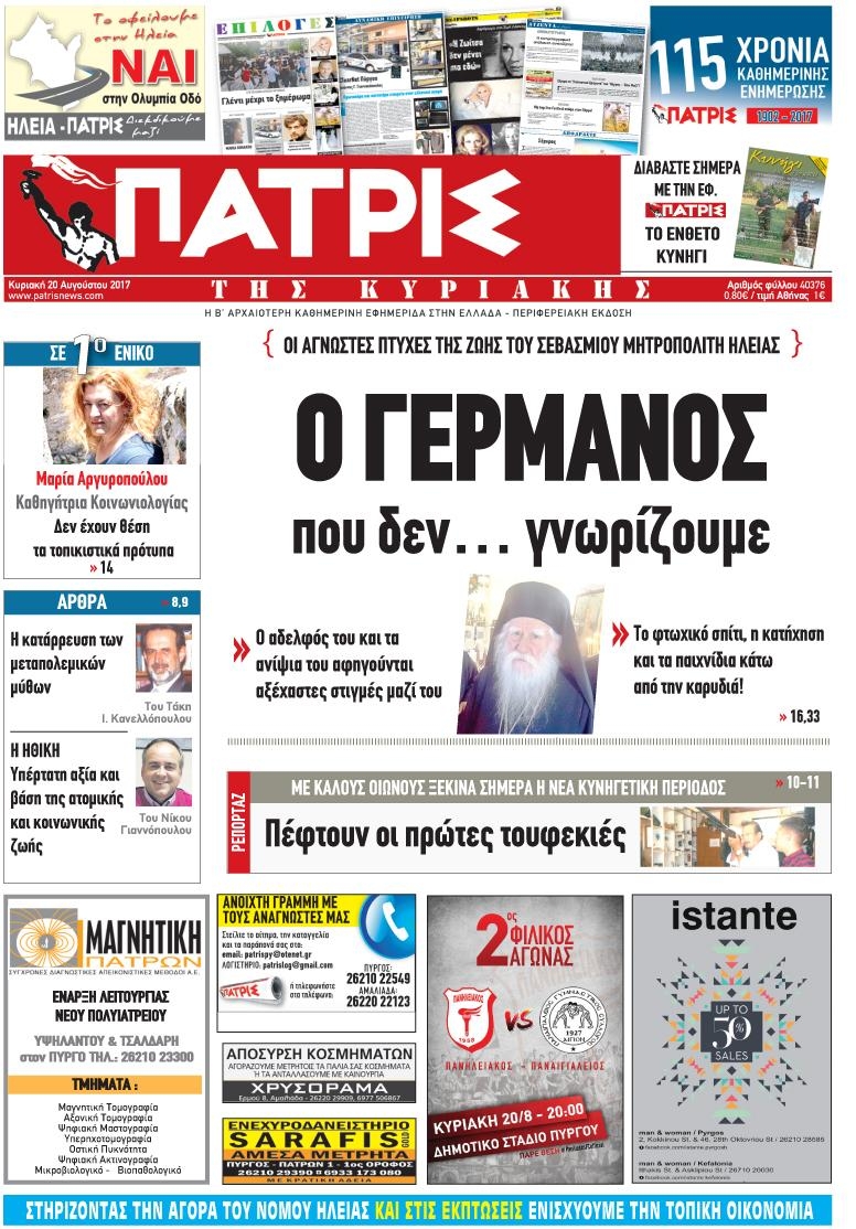 Πρωτοσέλιδο εφημερίδας Πατρις Ηλείας
