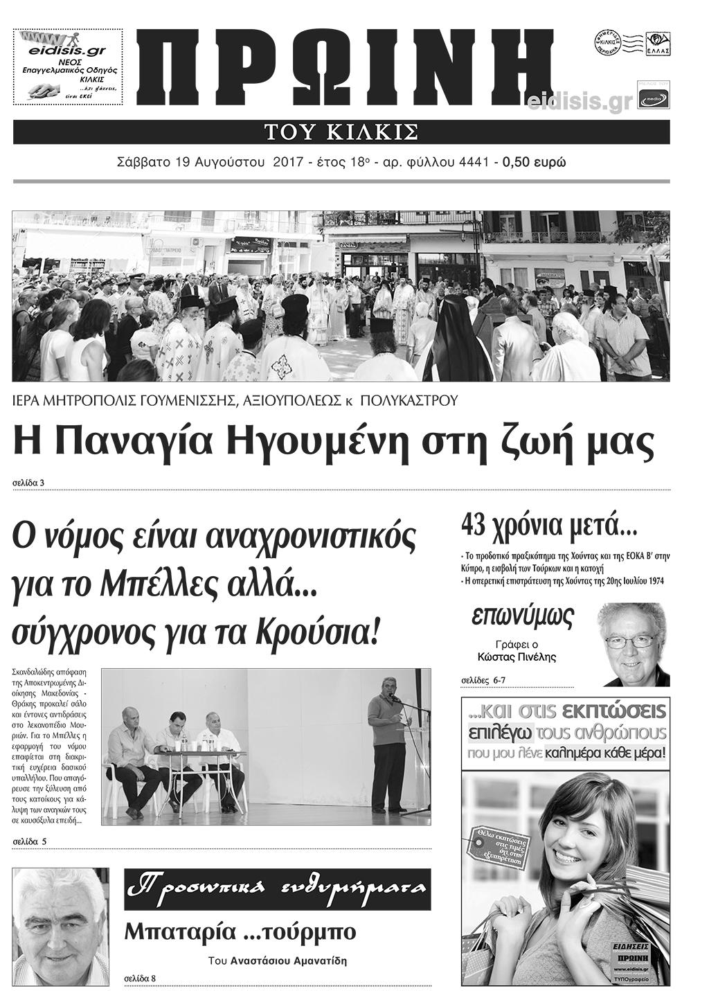 Πρωτοσέλιδο εφημερίδας Πρωινή Κιλκίς