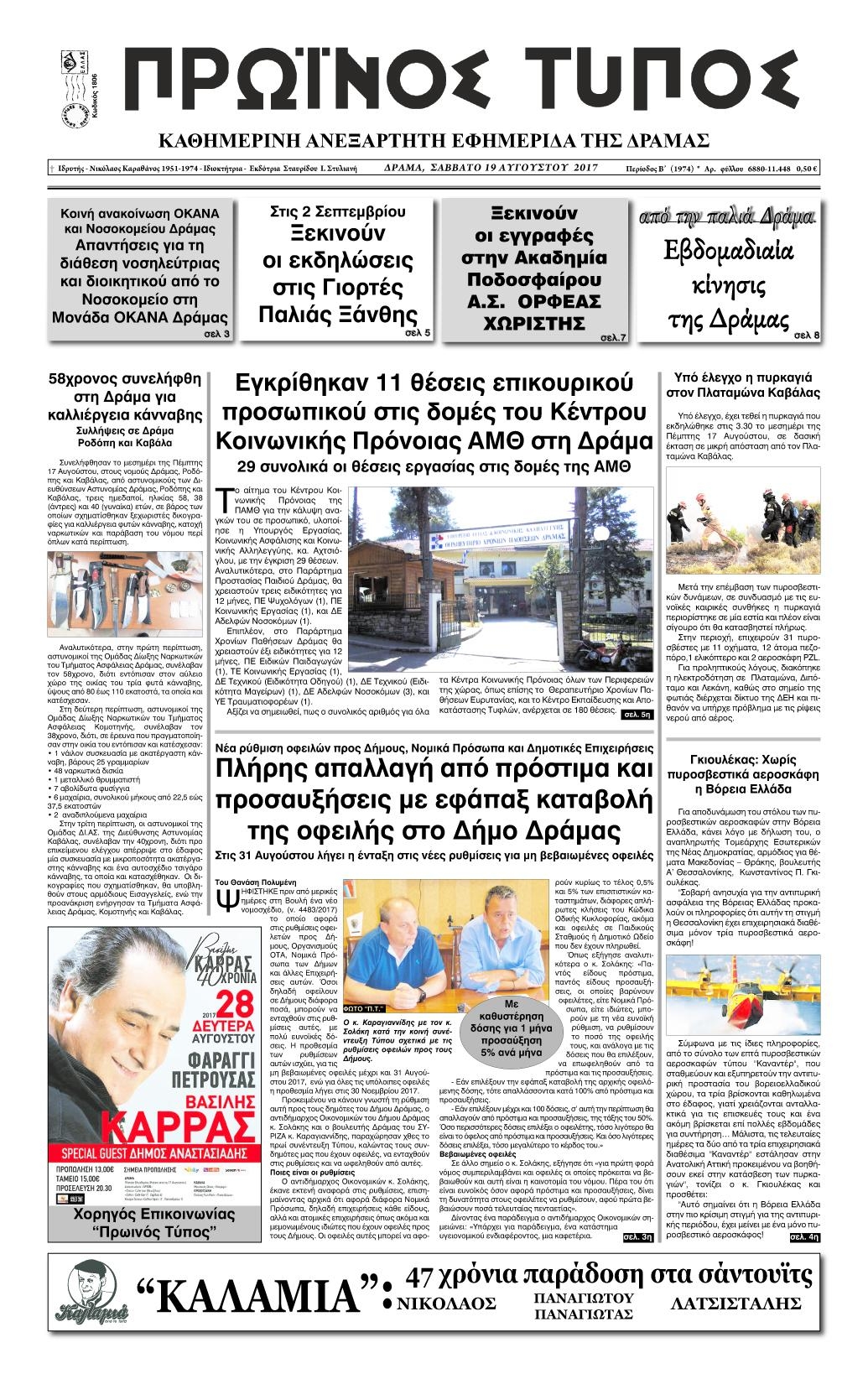 Πρωτοσέλιδο εφημερίδας Πρωινός Τύπος Δρ.